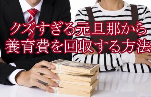 養育費を払わないクズすぎる元旦那からお金を回収する方法 2人の子供を育てるシングルマザー 養育費を払わないクズすぎる元旦那からお金を回収する方法 2人の子供を育てるシングルマザー
